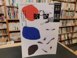 「えひめ雜誌　第５巻　第２号　１９９２年　２月１０日」
