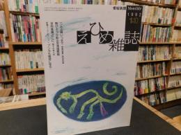 「えひめ雜誌　第５巻　第１号　１９９２年　１月１０日」
