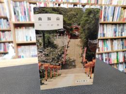 「由加山」
