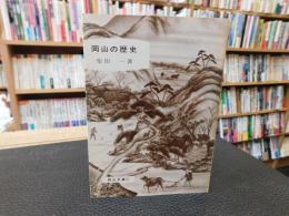 「岡山の歴史」