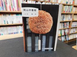 「岡山の看板」
