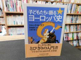 「子どもたちに語る　ヨーロッパ史」