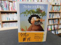 「プルタルコス英雄伝　中」