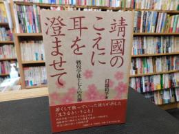 「靖國のこえに耳を澄ませて」　戦歿学徒十七人の肖像