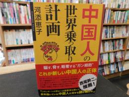 「中国人の世界乗っ取り計画」