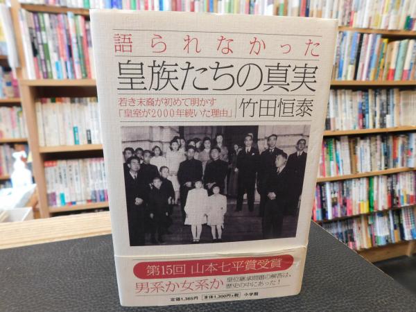 語られなかった皇族たちの真実」 若き末裔が初めて明かす皇室が2000年 語られなかった皇族たちの真実」 若き末裔が初めて明かす皇室が2000年