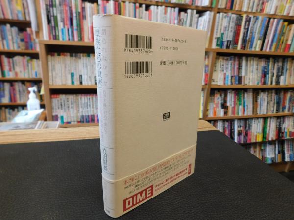 語られなかった皇族たちの真実」 若き末裔が初めて明かす皇室が2000年