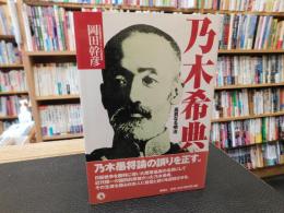 「乃木希典」　高貴なる明治