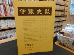 冊子　「伊予史談　第２８４号　平成４年１月」