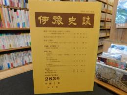 冊子　「伊予史談　第２８３号　平成３年１０月」