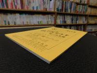 冊子　「伊予史談　第２８４号　平成４年１月」