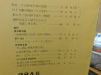冊子　「伊予史談　第２８４号　平成４年１月」