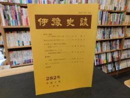 冊子　「伊予史談　第２８２号　平成３年７月」