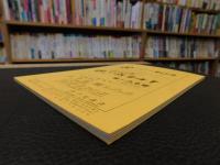 冊子　「伊予史談　第２８２号　平成３年７月」