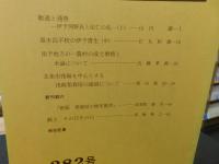 冊子　「伊予史談　第２８２号　平成３年７月」