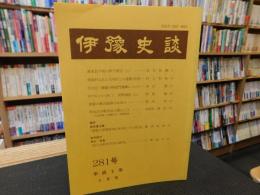 冊子　「伊予史談　第２８１号　平成３年４月」