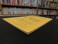 冊子　「伊予史談　第２８１号　平成３年４月」