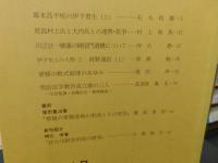 冊子　「伊予史談　第２８１号　平成３年４月」