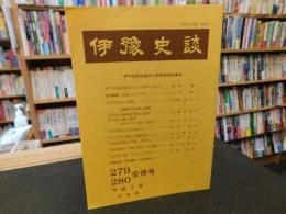 冊子　「伊予史談　第２７９・２８０合併号　平成２年１０月」