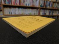 冊子　「伊予史談　第２７９・２８０合併号　平成２年１０月」