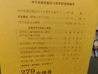 冊子　「伊予史談　第２７９・２８０合併号　平成２年１０月」