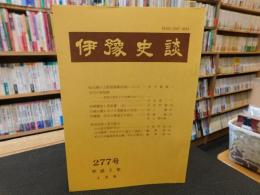 冊子　「伊予史談　第２７７号　平成２年４月」