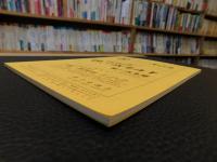 冊子　「伊予史談　第２７７号　平成２年４月」