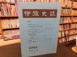 冊子　「伊予史談　第２７６号　平成２年年１月」