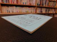 冊子　「伊予史談　第２７６号　平成２年年１月」