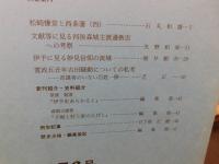 冊子　「伊予史談　第２７６号　平成２年年１月」