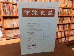 冊子　「伊予史談　第２７６号　平成２年年１月」