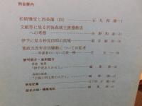冊子　「伊予史談　第２７６号　平成２年年１月」