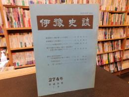 冊子　「伊予史談　第２７４号　平成元年年７月」