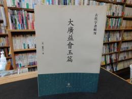 「大廣益會玉篇」　古代字書輯刊