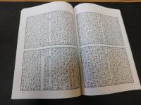「大廣益會玉篇」　古代字書輯刊