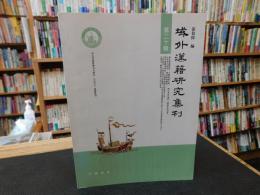「域外漢籍研究集刊　第二十輯」