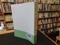 「域外漢籍研究集刊　第二十輯」