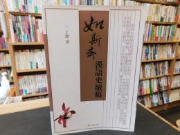 「如斯斋汉语史续稿」