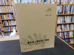 「章太炎《新方言》研究」