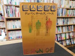 「三人の記号」