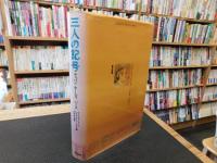 「三人の記号」