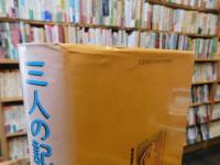 「三人の記号」