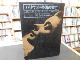 「ハリウッド帝国の興亡」　夢工場の1940年代