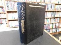 「ハリウッド帝国の興亡」　夢工場の1940年代