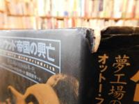 「ハリウッド帝国の興亡」　夢工場の1940年代