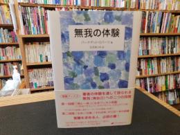 「無我の体験」