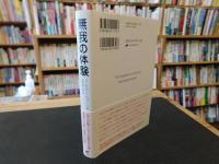 「無我の体験」