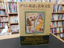 「グリム童話と表象文化」