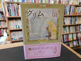 「カラー図説　グリムへの扉」