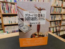 「グローバル資本と国際通貨システム」